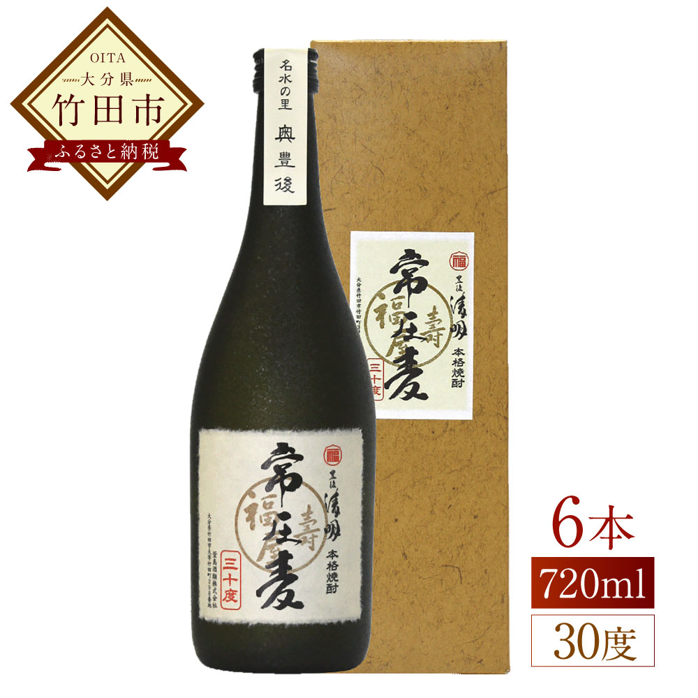 豊後の清明 常圧麦 30度 720ml×6本 焼酎 麦焼酎 四合瓶 お酒 アルコール 大分 萱島酒類 送料無料