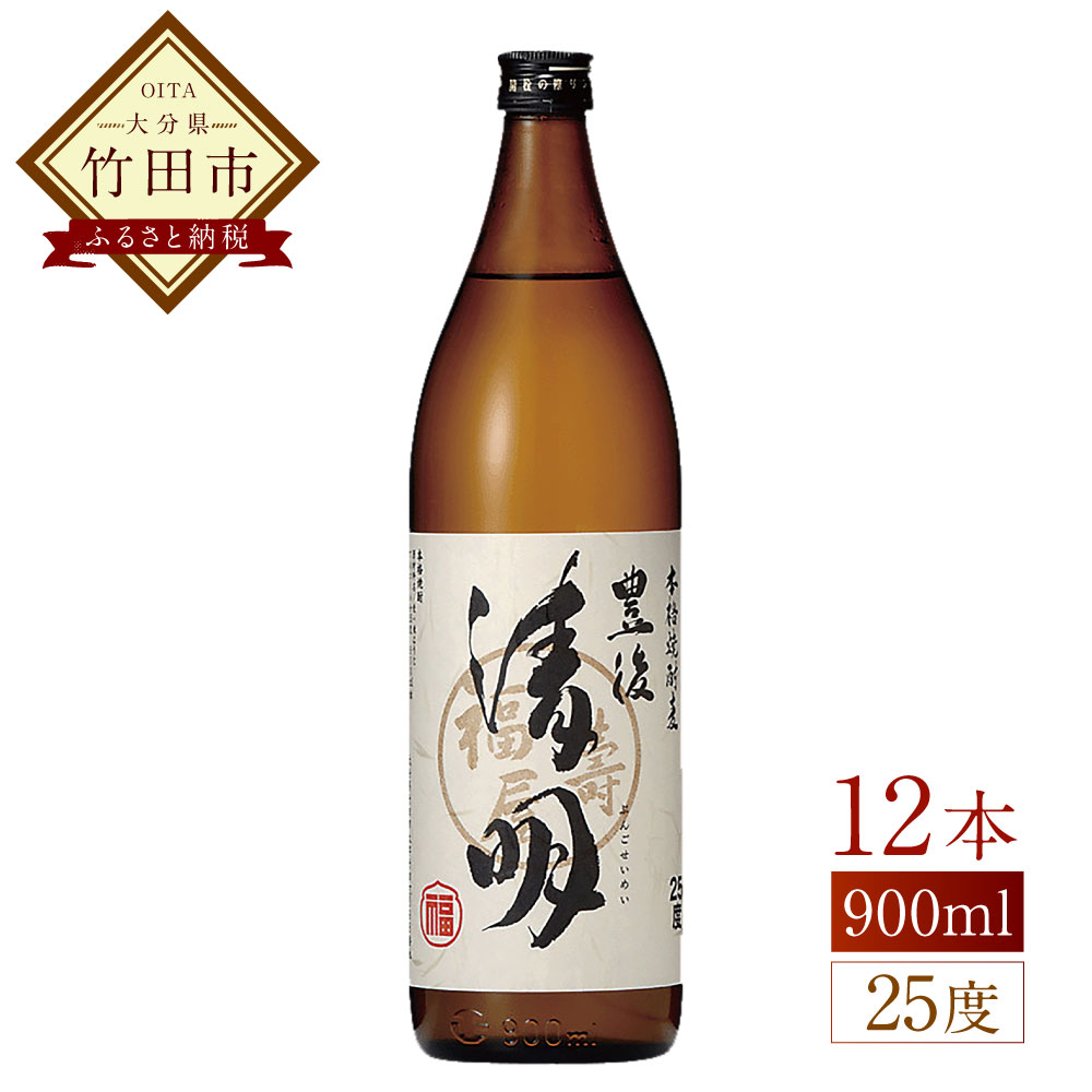 豊後の清明 25度 900ml×12本 焼酎 麦焼酎 五合瓶 お酒 アルコール 大分 萱島酒類 送料無料