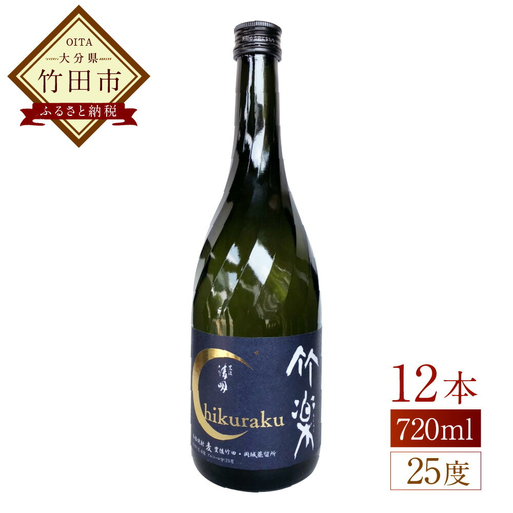 豊後の清明 竹楽 25度 720ml×12本 焼酎 五合瓶 お酒 アルコール 大分 萱島酒類 送料無料