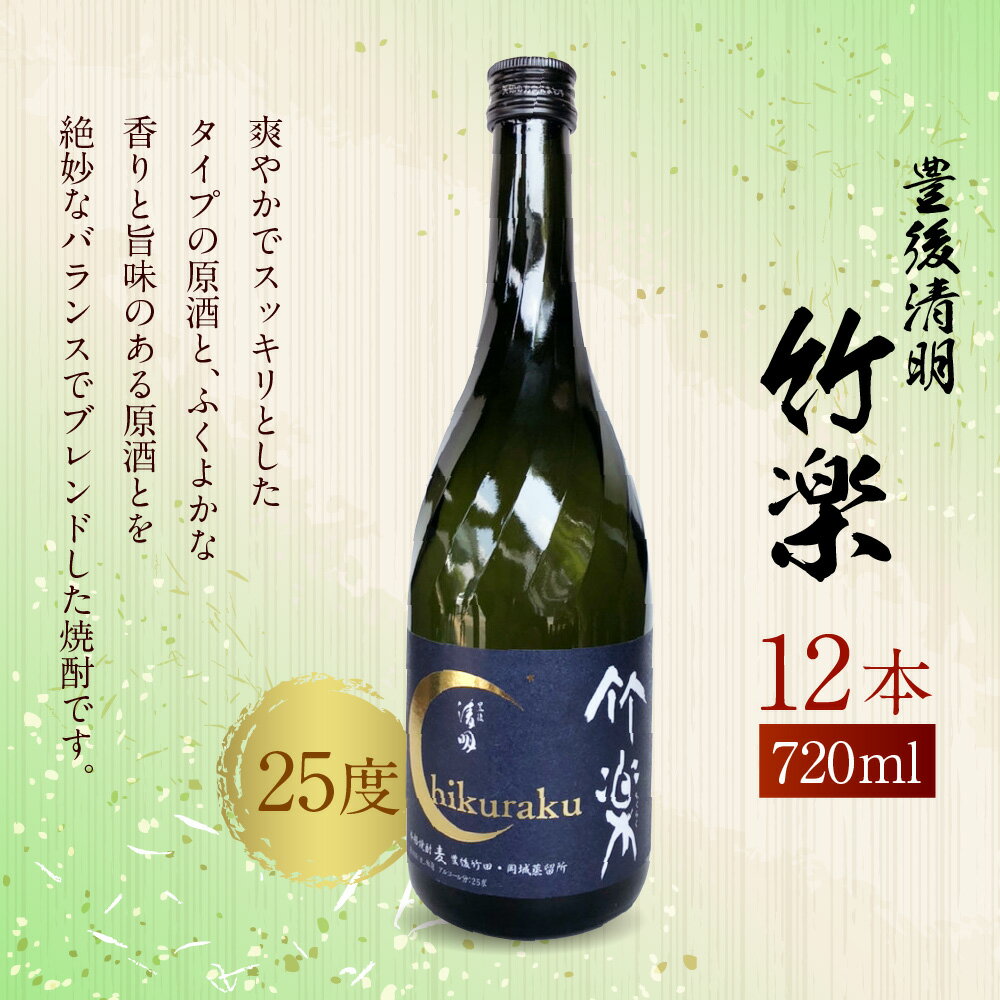 【ふるさと納税】豊後の清明 竹楽 25度 720ml×12本 焼酎 五合瓶 お酒 アルコール 大分 萱島酒類 送料無料 サムネイル2