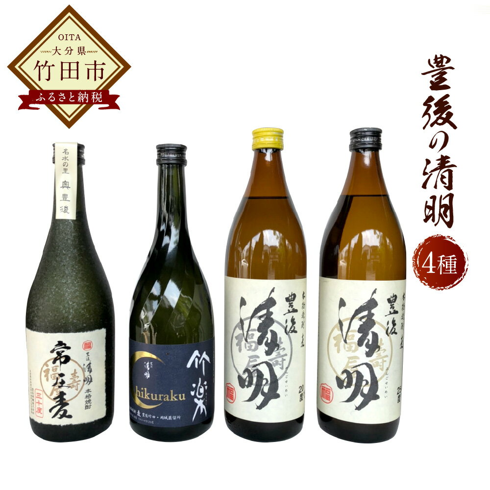 豊後の清明 4種セット （豊後の清明 20度 900ml、25度 900ml・竹楽 720ml・常圧麦 720ml 各1本） 焼酎 麦焼酎 五合瓶 お酒 アルコール 大分 萱島酒類 送料無料