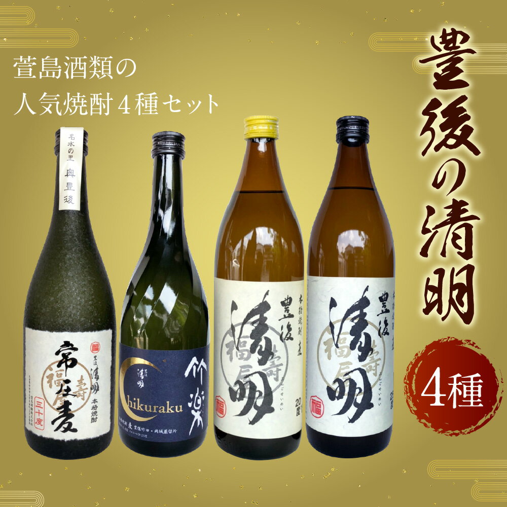 【ふるさと納税】豊後の清明 4種セット （豊後の清明 20度 900ml、25度 900ml・竹楽 720ml・常圧麦 720ml 各1本） 焼酎 麦焼酎 五合瓶 お酒 アルコール 大分 萱島酒類 送料無料 サムネイル2