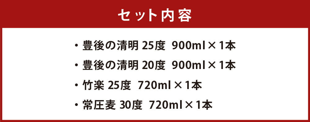 【ふるさと納税】豊後の清明 4種セット （豊後の清明 20度 900ml、25度 900ml・竹楽 720ml・常圧麦 720ml 各1本） 焼酎 麦焼酎 五合瓶 お酒 アルコール 大分 萱島酒類 送料無料 サムネイル3