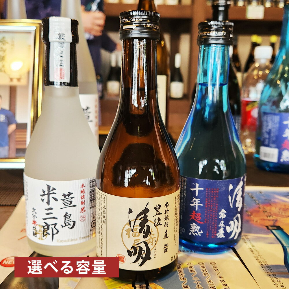 ＜選べる内容量＞豊後清明十年超熟 25度 300ml・豊後清明 25度 300ml・萱島米三郎 25度 300ml 焼酎3種セット 3本・6本・12本セット 麦焼酎 米焼酎 麦 米麹 国産米 お酒 飲料 大分県産 国産 九州 大分県 竹田市 送料無料