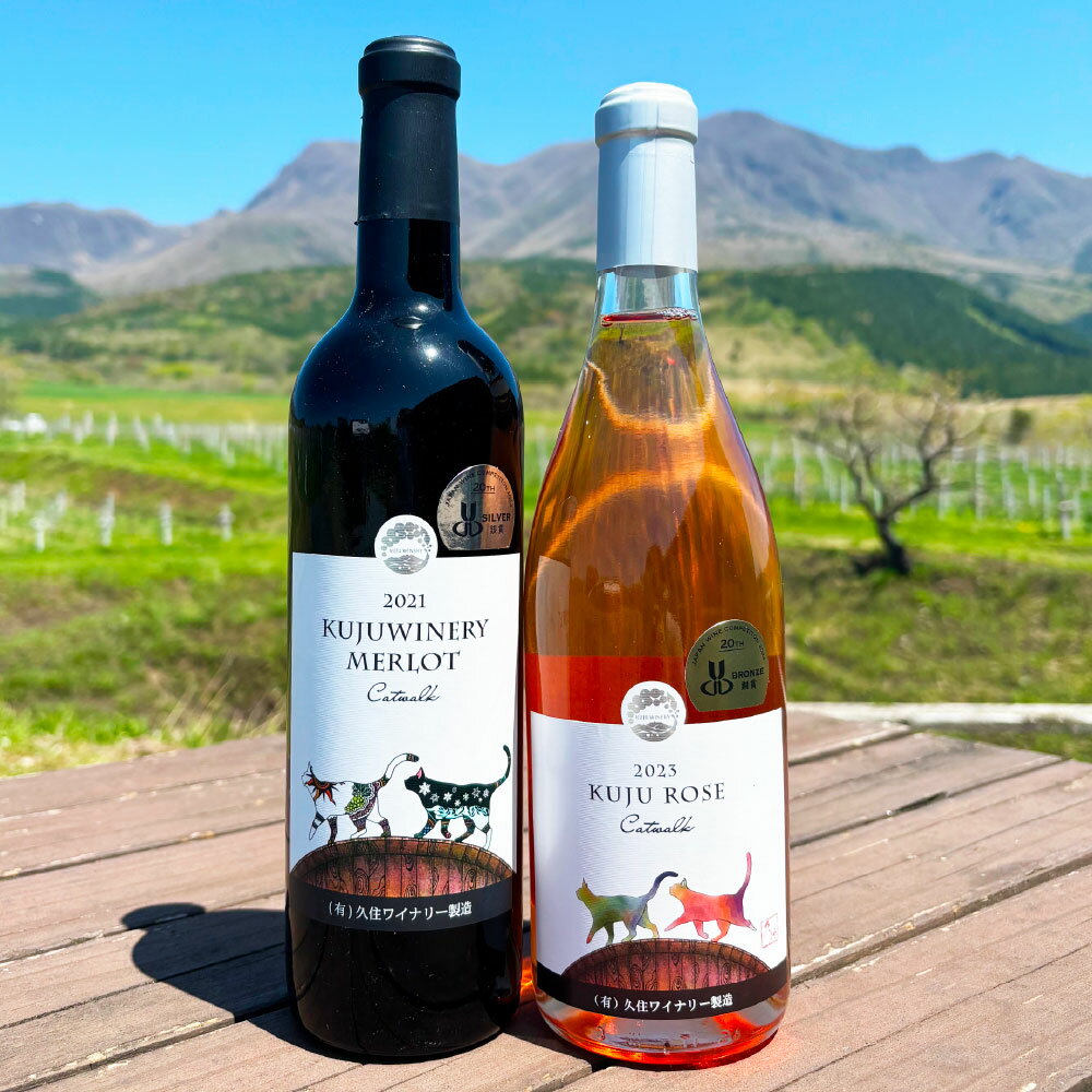 久住ワイナリーの久住高原育ち赤・ロゼ 720ml×2本セット 辛口 ワイン 赤ワイン お酒 酒 洋酒 アルコール 国産 九州産 大分県産 送料無料