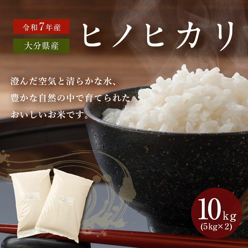 【ふるさと納税】 令和7年産 大分県産 ヒノヒカリ 10kg 5kg×2 ひのひかり 精米 米 九州産 送料無料 【2025年11月上旬発送開始】 - 画像2