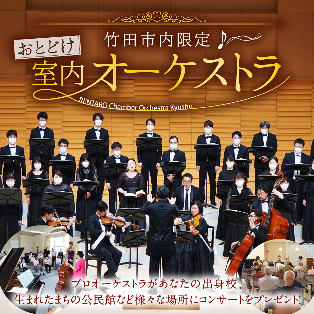 【ふるさと納税】竹田市内限定 RENTARO室内オーケストラ九州 おとどけ コンサート 演奏会 プロオーケストラ 出張オーケストラ 室内オーケストラ 生演奏 音楽 コンサート サプライズ プレゼント 結婚 結婚ソング お祝い 大分県 竹田市 楽天スーパーSALE 9月開催 サムネイル2