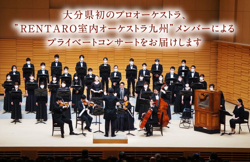 【ふるさと納税】竹田市内限定 RENTARO室内オーケストラ九州 おとどけ コンサート 演奏会 プロオーケストラ 出張オーケストラ 室内オーケストラ 生演奏 音楽 コンサート サプライズ プレゼント 結婚 結婚ソング お祝い 大分県 竹田市 楽天スーパーSALE 9月開催 サムネイル3