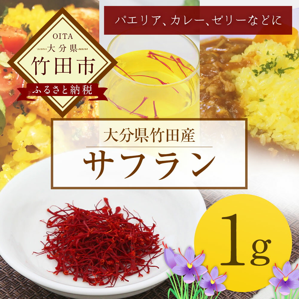 【ふるさと納税】大分県竹田産サフラン 1g スパイス 調味料 香り 国産 送料無料 サムネイル2