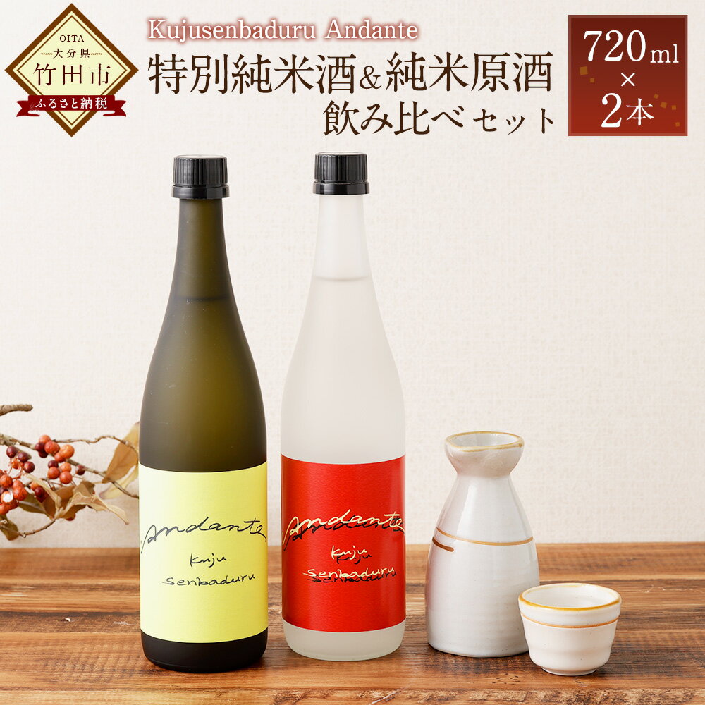 【佐藤酒造】Kujusenbaduru Andante（特別純米酒・純米原酒）日本酒 飲み比べ 2本セット 720ml 2種 酒 お酒 辛口 甘口 ぬる燗 八反錦 きたしずく あきげしき アルコール 飲料 お取り寄せ 大分県産 竹田市 送料無料