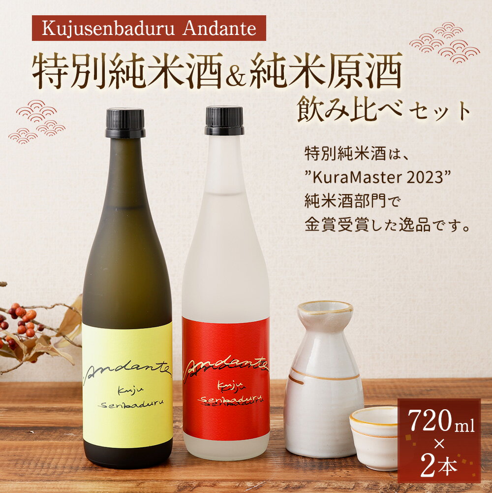 【ふるさと納税】【佐藤酒造】Kujusenbaduru Andante（特別純米酒・純米原酒）日本酒 飲み比べ 2本セット 720ml 2種 酒 お酒 辛口 甘口 ぬる燗 八反錦 きたしずく あきげしき アルコール 飲料 お取り寄せ 大分県産 竹田市 送料無料 サムネイル2