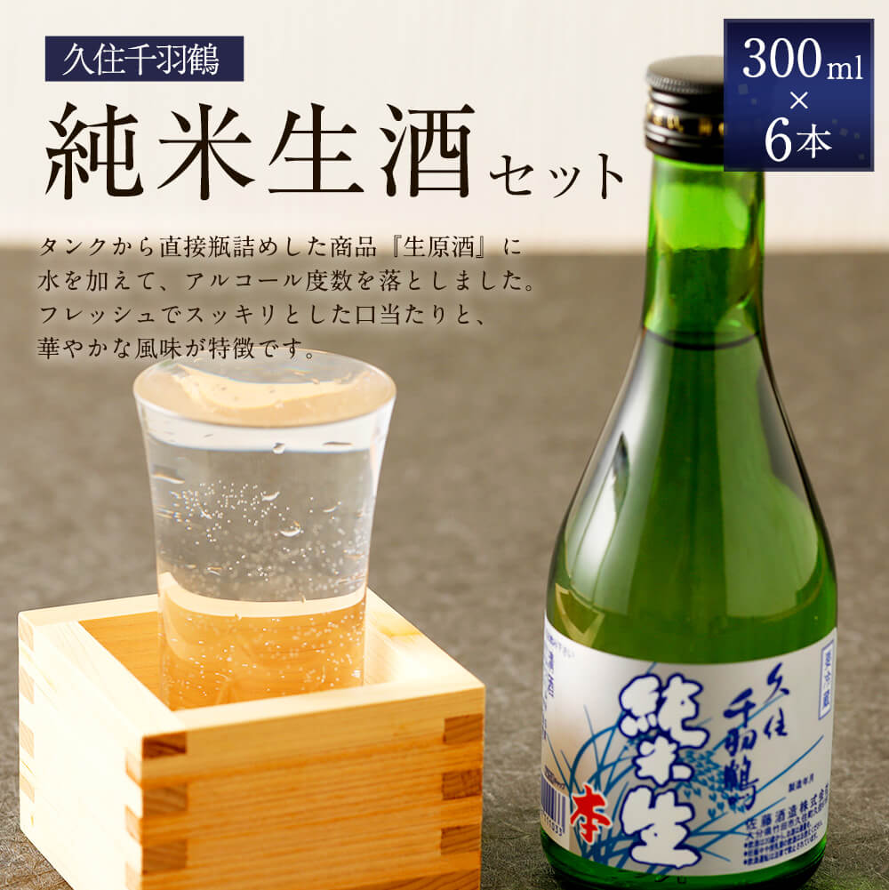 【ふるさと納税】久住千羽鶴 純米生酒セット 300ml×6本 専用ケース付き 15〜16度 純米酒 日本酒 佐藤酒造 冷や 要冷蔵 詰め合わせ 大分県産 送料無料 サムネイル2