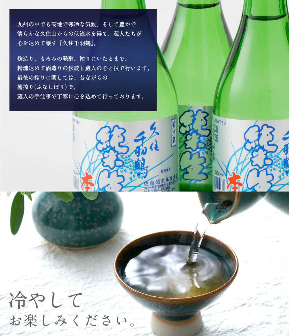 【ふるさと納税】久住千羽鶴 純米生酒セット 300ml×6本 専用ケース付き 15〜16度 純米酒 日本酒 佐藤酒造 冷や 要冷蔵 詰め合わせ 大分県産 送料無料 サムネイル3