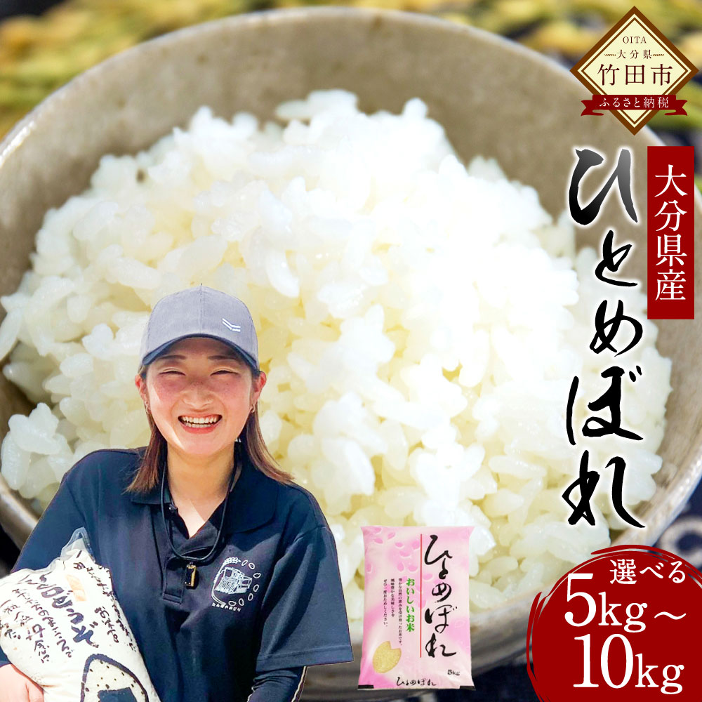 〈選べる容量〉令和7年産 ひとめぼれ 5kg／10kg 大分県産 精米 米 国産 九州産 送料無料【2025年10月下旬発送開始予定】