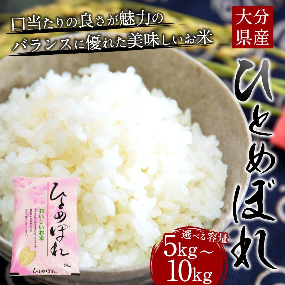 【ふるさと納税】〈選べる容量〉令和7年産 ひとめぼれ 5kg／10kg 大分県産 精米 米 国産 九州産 送料無料【2025年10月下旬発送開始予定】 - 画像2