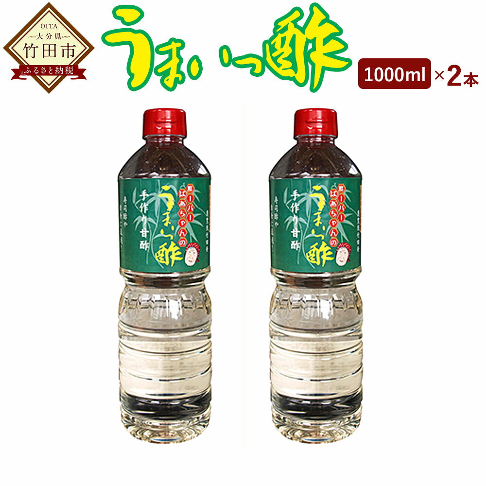 うまいっ酢 1000ml 1L 2本 セット 合計 2000ml 2L 酢 お酢 料理 調味料 寿司酢 すし酢 酢の物 竹田市 大分県産 九州産 国産 送料無料 楽天スーパーSALE 9月開催
