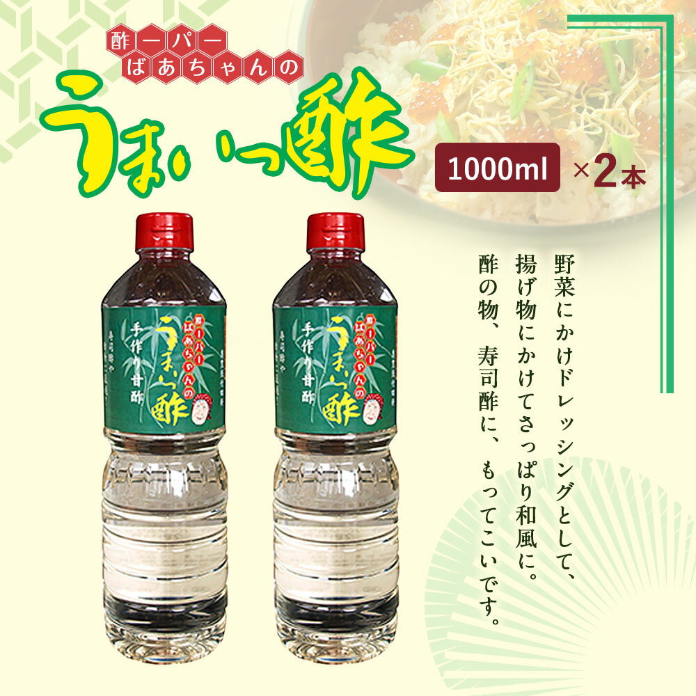 【ふるさと納税】うまいっ酢 1000ml 1L 2本 セット 合計 2000ml 2L 酢 お酢 料理 調味料 寿司酢 すし酢 酢の物 竹田市 大分県産 九州産 国産 送料無料 楽天スーパーSALE 9月開催 サムネイル2