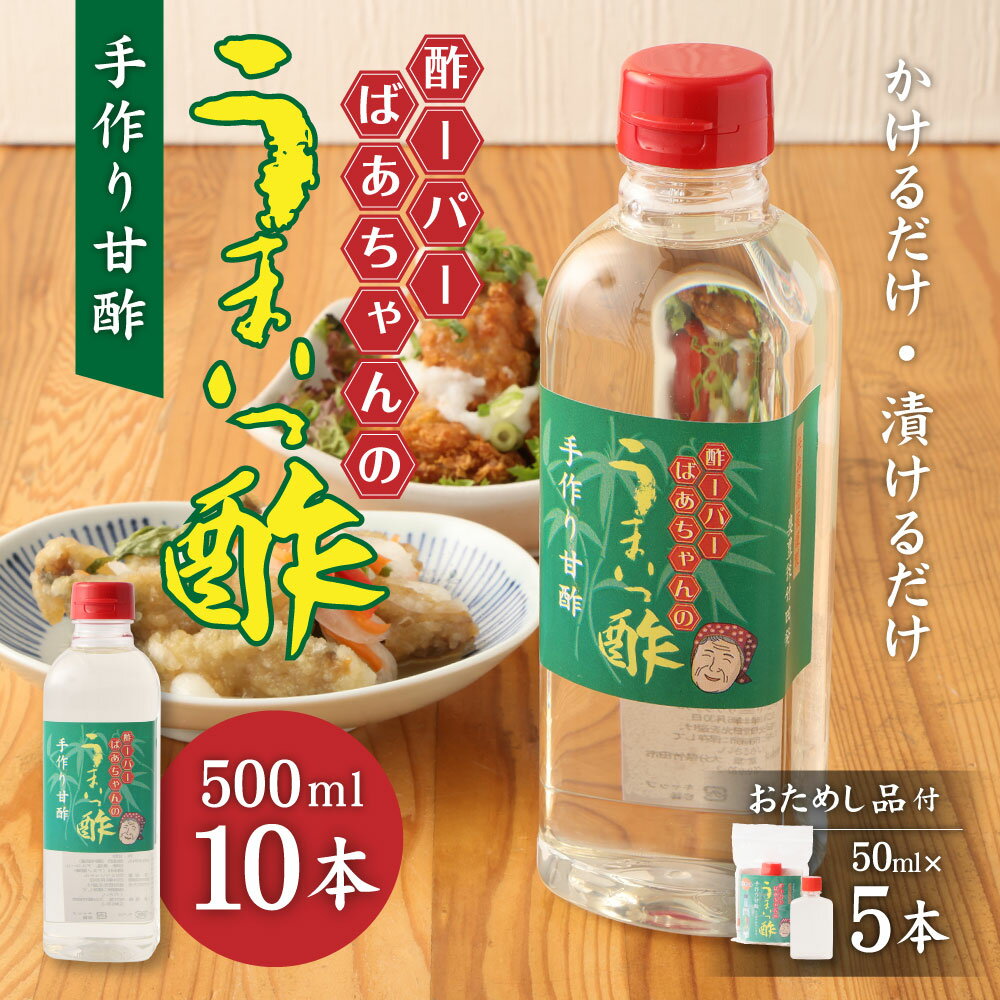 【ふるさと納税】うまいっ酢 500ml 10本 セット 合計 5000ml 5L おためし品付き 50ml×5本 酢 お酢 料理 調味料 寿司酢 すし酢 酢の物 竹田市 大分県産 九州産 国産 送料無料 サムネイル2