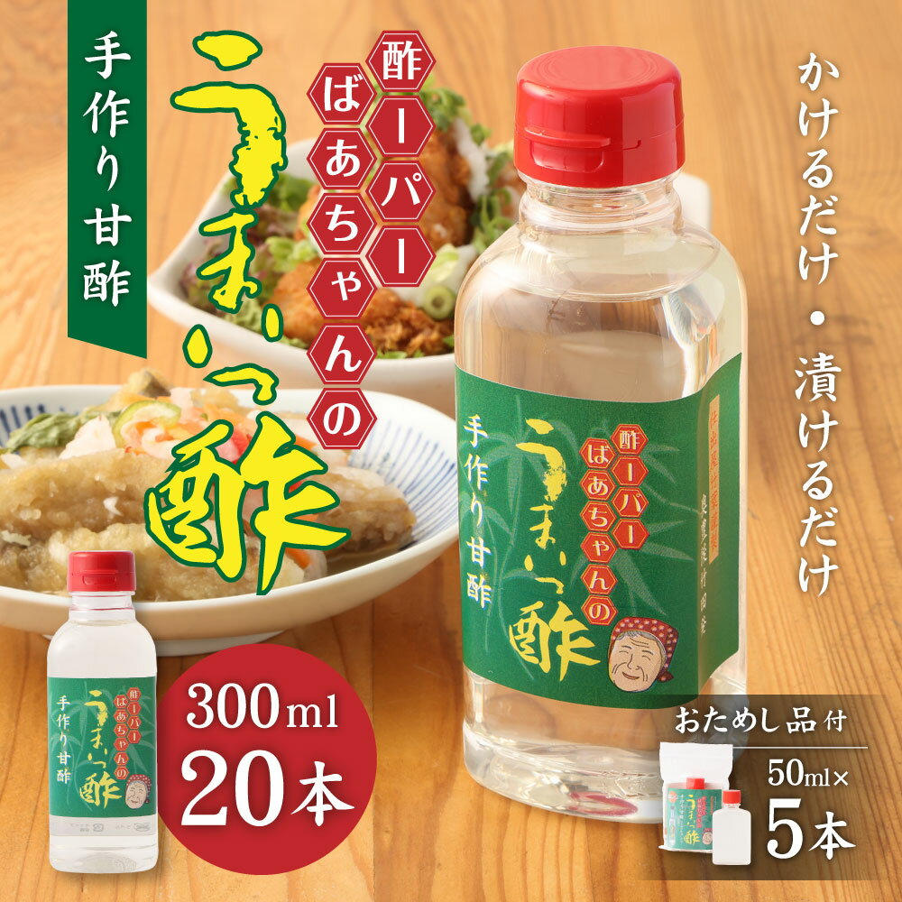 【ふるさと納税】うまいっ酢 300ml 20本 セット 合計 6000ml 6L おためし品付き 50ml×5本 酢 お酢 料理 調味料 寿司酢 すし酢 酢の物 竹田市 大分県産 九州産 国産 送料無料 サムネイル2