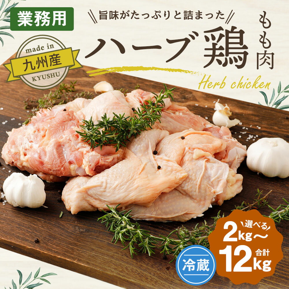 【ふるさと納税】【10営業日以内発送】〈選べる容量〉ハーブ鶏もも肉 2kg・4kg（2kg×2袋）・12kgセット（2kg×6袋）一袋 2kg 10000円 〜 50000円 1万円 〜 5万円 業務用 大分県産 鶏肉 もも 冷蔵 国産 鶏もも肉 鶏モモ肉 鶏モモ もも肉 お肉セット 大分県 竹田市 - 画像3