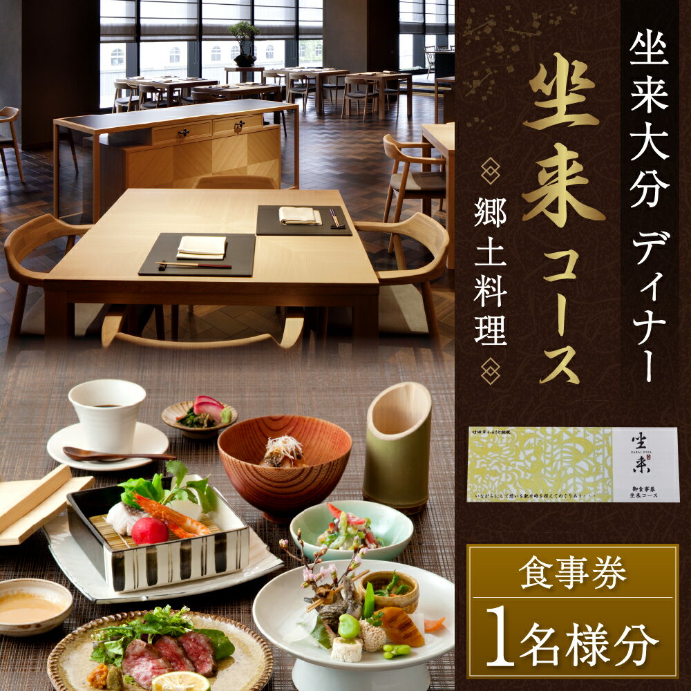 【ふるさと納税】坐来大分 食事券 「坐来」 ディナー コース チケット 郷土料理 1名様分 和食 関あじ レストラン コース料理 大分県 送料無料 楽天スーパーSALE 9月開催 サムネイル2