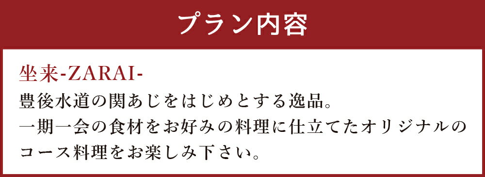 【ふるさと納税】坐来大分 食事券 「坐来」 ディナー コース チケット 郷土料理 1名様分 和食 関あじ レストラン コース料理 大分県 送料無料 楽天スーパーSALE 9月開催 サムネイル3