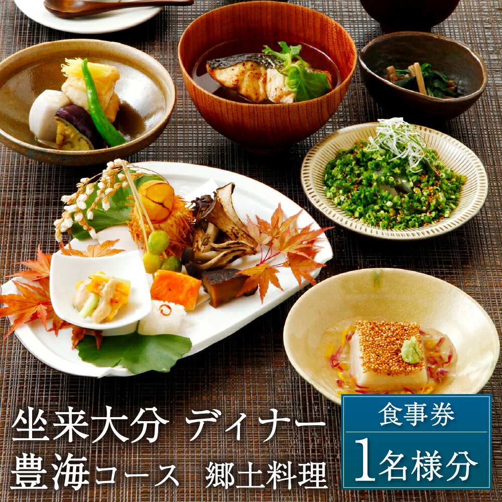 坐来大分 食事券 「豊海」 ディナー コース チケット 郷土料理 1名様分 和食 かぼす ヒラメ 海の幸 レストラン コース料理 大分県 送料無料 楽天スーパーSALE 9月開催