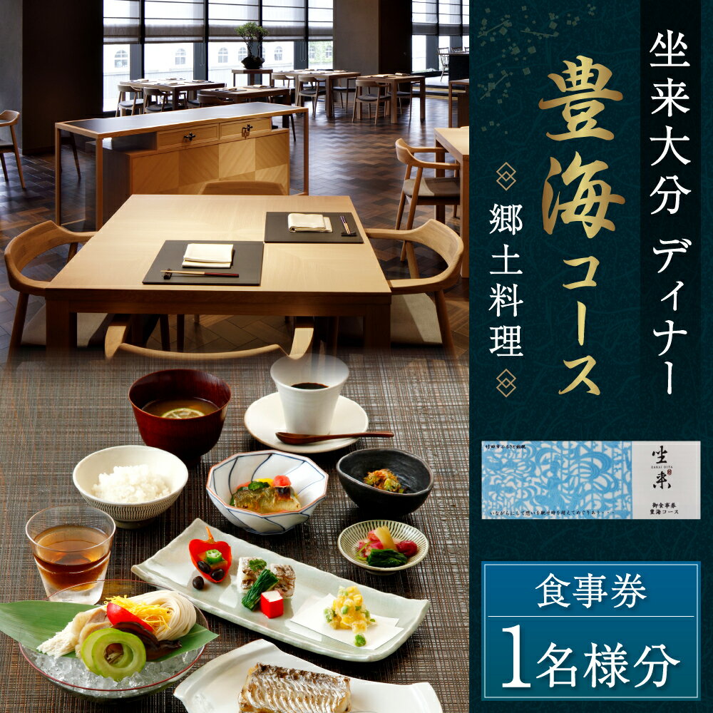 【ふるさと納税】坐来大分 食事券 「豊海」 ディナー コース チケット 郷土料理 1名様分 和食 かぼす ヒラメ 海の幸 レストラン コース料理 大分県 送料無料 楽天スーパーSALE 9月開催 サムネイル2