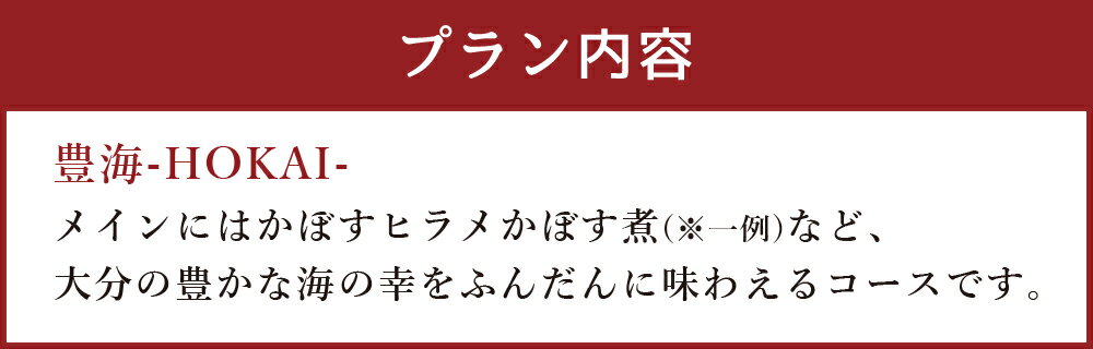 【ふるさと納税】坐来大分 食事券 「豊海」 ディナー コース チケット 郷土料理 1名様分 和食 かぼす ヒラメ 海の幸 レストラン コース料理 大分県 送料無料 楽天スーパーSALE 9月開催 サムネイル3