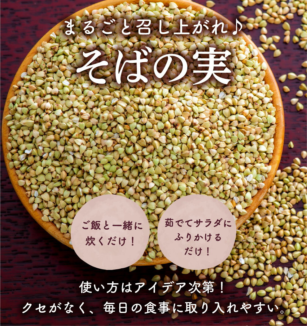 【ふるさと納税】そばの実 1kg スーパーフード 国産 豊後高田産 そば むき実 ソバの実 蕎麦 サラダ 炊き込み 健康 食物繊維 送料無料 【スピード発送】 - 画像3