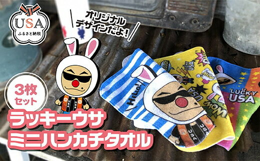 【ふるさと納税】ラッキーウサミニハンカチタオルセット(3枚)雑貨 日用品 ファッション小物 ハンカチ キャラクター ラッキーウサ【104300200】【山添産業】 サムネイル2