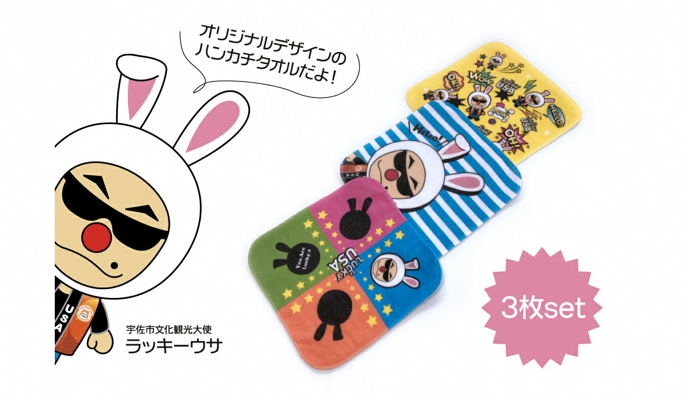 【ふるさと納税】ラッキーウサミニハンカチタオルセット(3枚)雑貨 日用品 ファッション小物 ハンカチ キャラクター ラッキーウサ【104300200】【山添産業】 サムネイル3