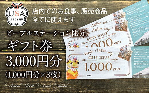 【ふるさと納税】PEOPLESTATION ピープルステーション ギフト券(3,000円分・1,000円×3枚)カフェ ランチ 買い物 チケット ギフト券【104301200】【山添産業】 サムネイル2