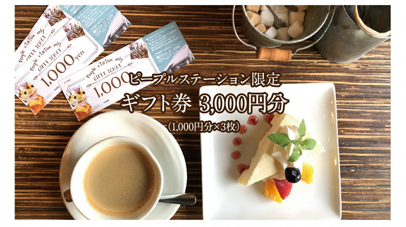 【ふるさと納税】PEOPLESTATION ピープルステーション ギフト券(3,000円分・1,000円×3枚)カフェ ランチ 買い物 チケット ギフト券【104301200】【山添産業】 サムネイル3