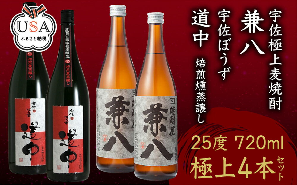 【ふるさと納税】宇佐麦焼酎「兼八」「宇佐ぼうず道中」極上セット(合計2.88L・720ml×4本)酒 お酒 むぎ焼酎 720ml 麦焼酎 アルコール 飲料 常温 数量限定 飲み比べ セット【104303900】【山添産業】 サムネイル2