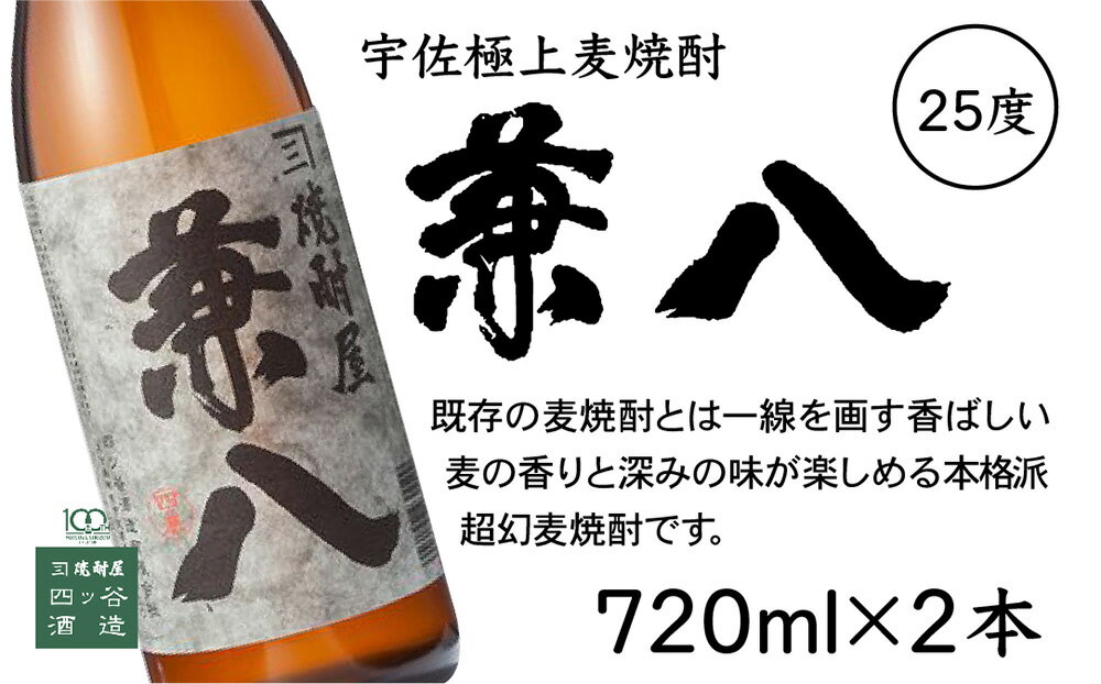 【ふるさと納税】宇佐麦焼酎「兼八」「宇佐ぼうず道中」極上セット(合計2.88L・720ml×4本)酒 お酒 むぎ焼酎 720ml 麦焼酎 アルコール 飲料 常温 数量限定 飲み比べ セット【104303900】【山添産業】 サムネイル3