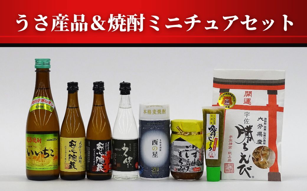 【ふるさと納税】うさ産品＆焼酎 ミニチュア セット(8品)いいちこ・久保・安心院蔵・西の星 酒 お酒 麦焼酎 煎餅 せんべい おつまみ付き ゆず 柚子胡椒 もろみ 調味料 常温【101601500】【江戸心本館USA　未来ファクトリー事業部】 サムネイル2