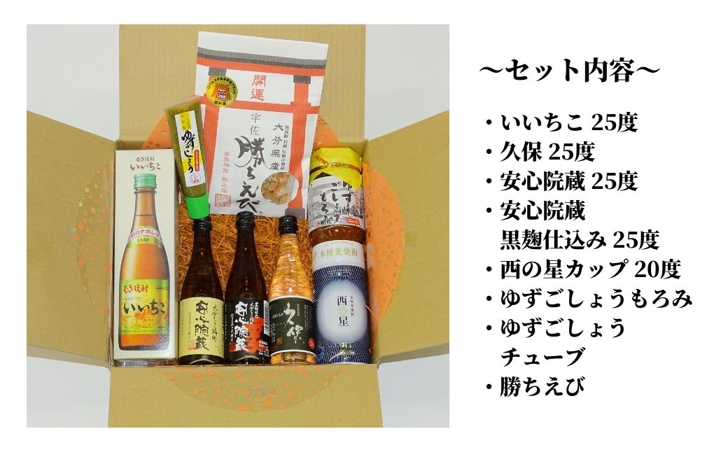 【ふるさと納税】うさ産品＆焼酎 ミニチュア セット(8品)いいちこ・久保・安心院蔵・西の星 酒 お酒 麦焼酎 煎餅 せんべい おつまみ付き ゆず 柚子胡椒 もろみ 調味料 常温【101601500】【江戸心本館USA　未来ファクトリー事業部】 サムネイル3