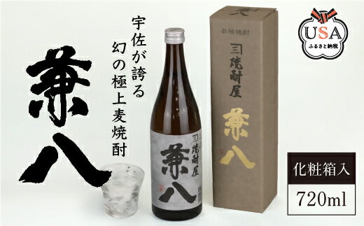 【ふるさと納税】宇佐極上麦焼酎 兼八 専用カートン(化粧箱)入り(720ml)酒 お酒 むぎ焼酎 麦焼酎 アルコール 飲料 常温【104300400】【山添産業】 サムネイル2