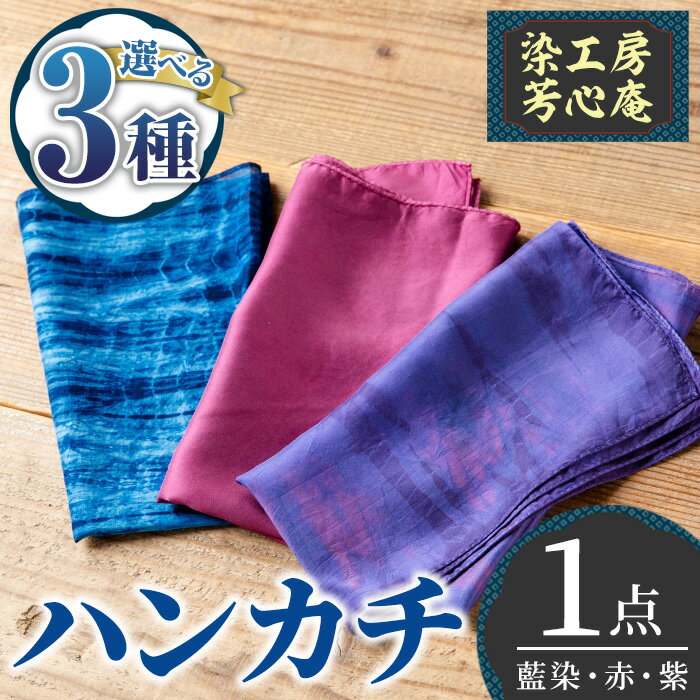 ＜カラーが選べる！＞ハンカチ(藍染・赤・紫) 染物 草木染 工芸品 手作り【115100100・115100200・115100300】【染工房　芳心庵】