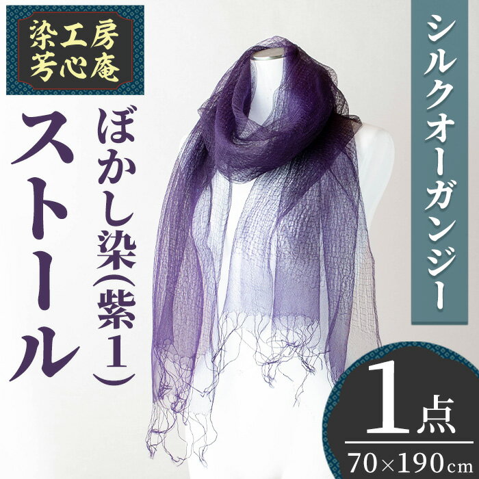 ストール シルクオーガンジー ぼかし染（紫1）(70×190cm)工芸品 染物 手作り【115100700】【染工房　芳心庵】