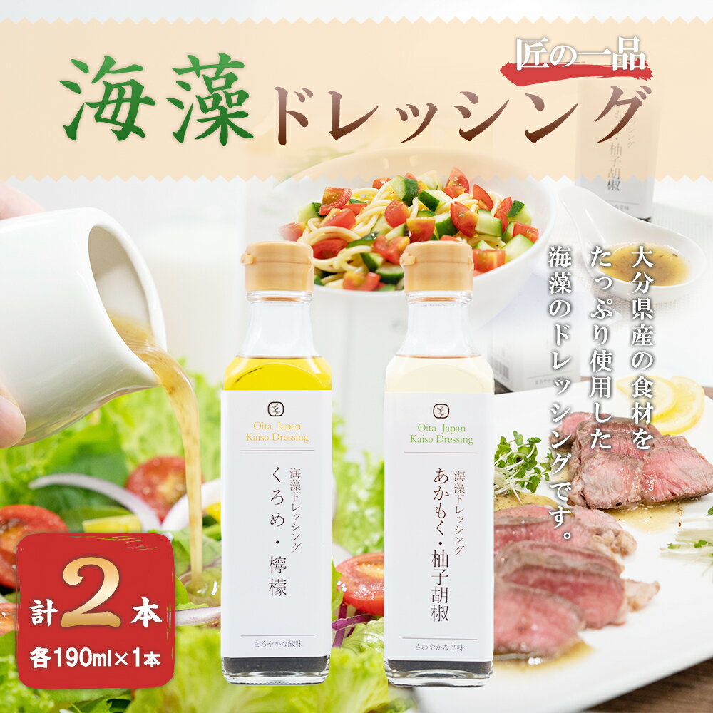 【ふるさと納税】海藻ドレッシング 計2本セット (あかもく・柚子胡椒) (くろめ・檸檬) 各190ml×1本 詰め合わせ 詰合せ はちみつ かぼす果汁 レモン果汁 あかもく 柚子胡椒 くろめ 檸檬 国内産 九州産 大分県産 調味料 ドレッシング ギフト 送料無料 サムネイル2