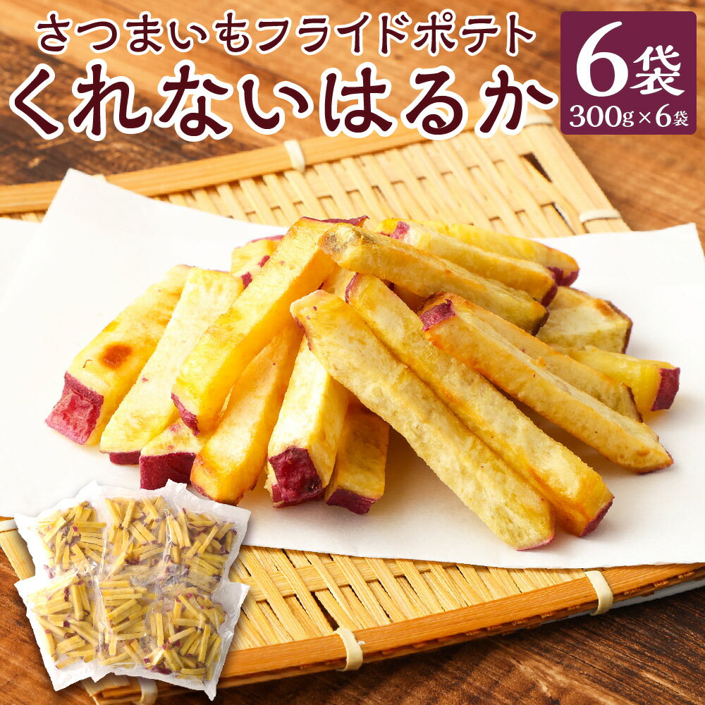 豊後大野産 さつまいも フライドポテト くれないはるか 合計6袋 1袋300g入り サツマイモ 芋 お芋 ポテト べにはるか 300g×6袋 1800g 1.8kg フレンチフライ おつまみ 惣菜 おやつ おかず スナック 自社農場 自社工場 国産 冷凍