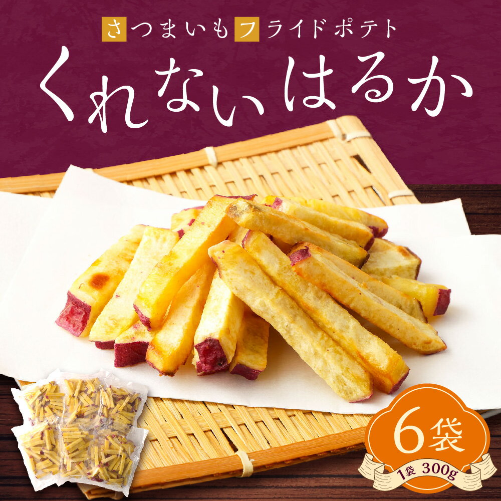 【ふるさと納税】豊後大野産 さつまいも フライドポテト くれないはるか 合計6袋 1袋300g入り サツマイモ 芋 お芋 ポテト べにはるか 300g×6袋 1800g 1.8kg フレンチフライ おつまみ 惣菜 おやつ おかず スナック 自社農場 自社工場 国産 冷凍 - 画像2