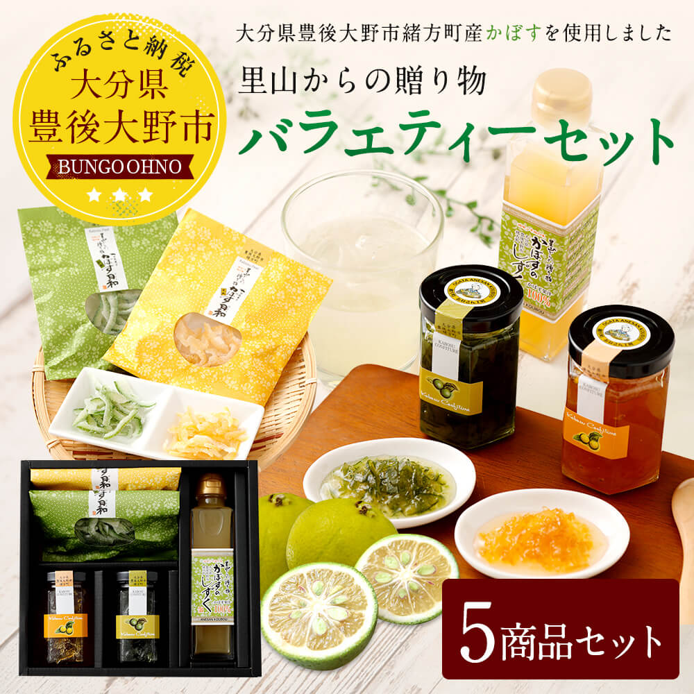 【ふるさと納税】里山からの贈り物バラエティーセット 詰め合わせ ギフト 贈り物 コンフィチュール150g×各1本 かぼす日和40g×各1個 かぼすのしずく（果汁）150ml×1本 3種5商品セット マーマレード ジャム お菓子 カボス果汁 サムネイル2