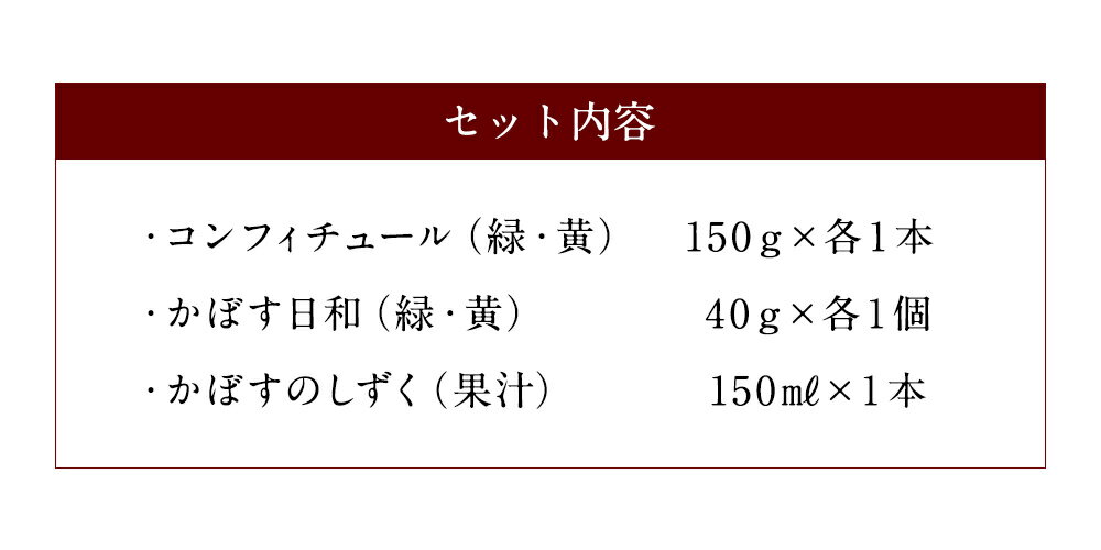 【ふるさと納税】里山からの贈り物バラエティーセット 詰め合わせ ギフト 贈り物 コンフィチュール150g×各1本 かぼす日和40g×各1個 かぼすのしずく（果汁）150ml×1本 3種5商品セット マーマレード ジャム お菓子 カボス果汁 サムネイル3