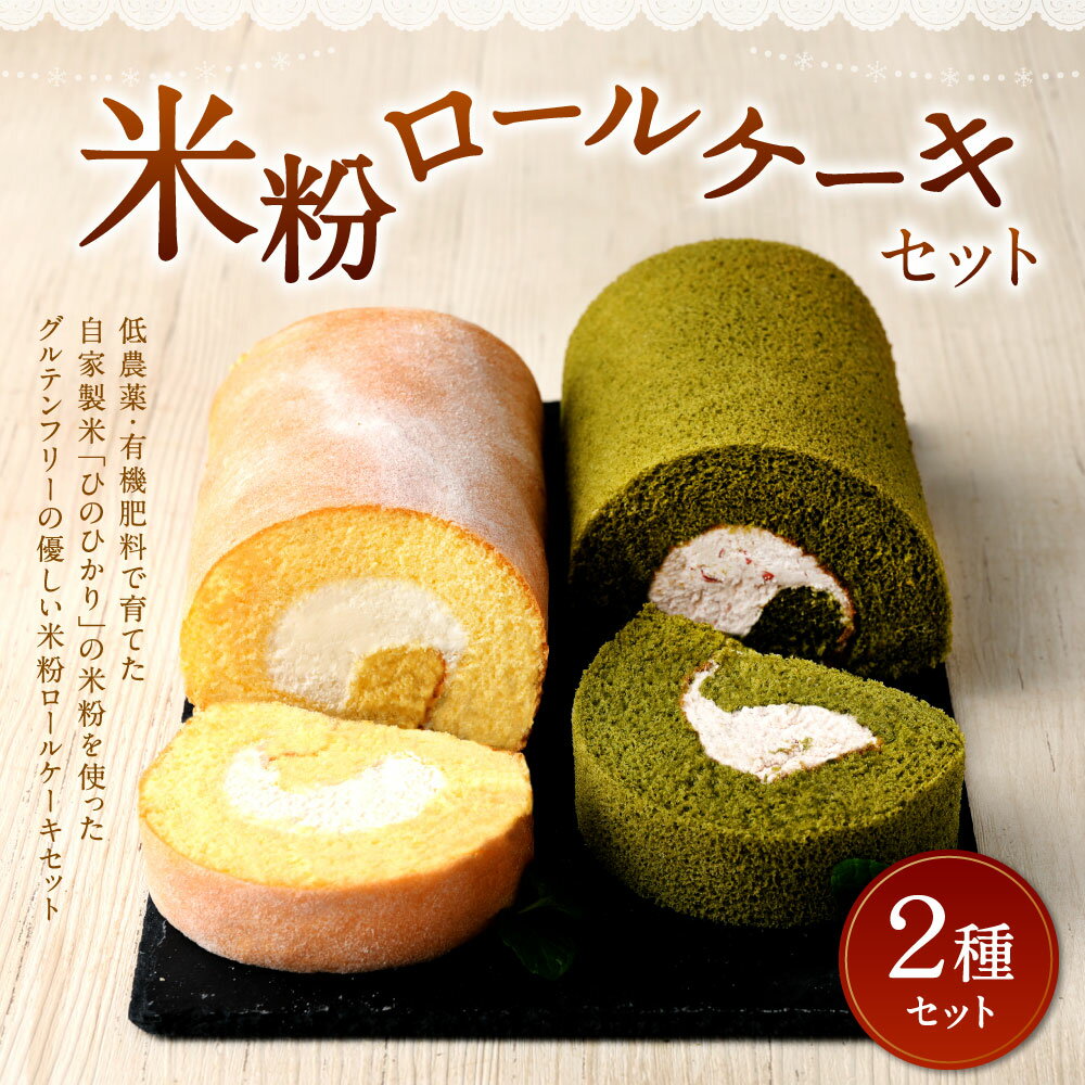 【ふるさと納税】米粉ロールケーキセット 2個 プレーン ＆ 季節のロール 2種 ロールケーキ 米粉 スイーツ 洋菓子 お菓子 ケーキ 冷凍 国産 大分県 九州 送料無料 - 画像2