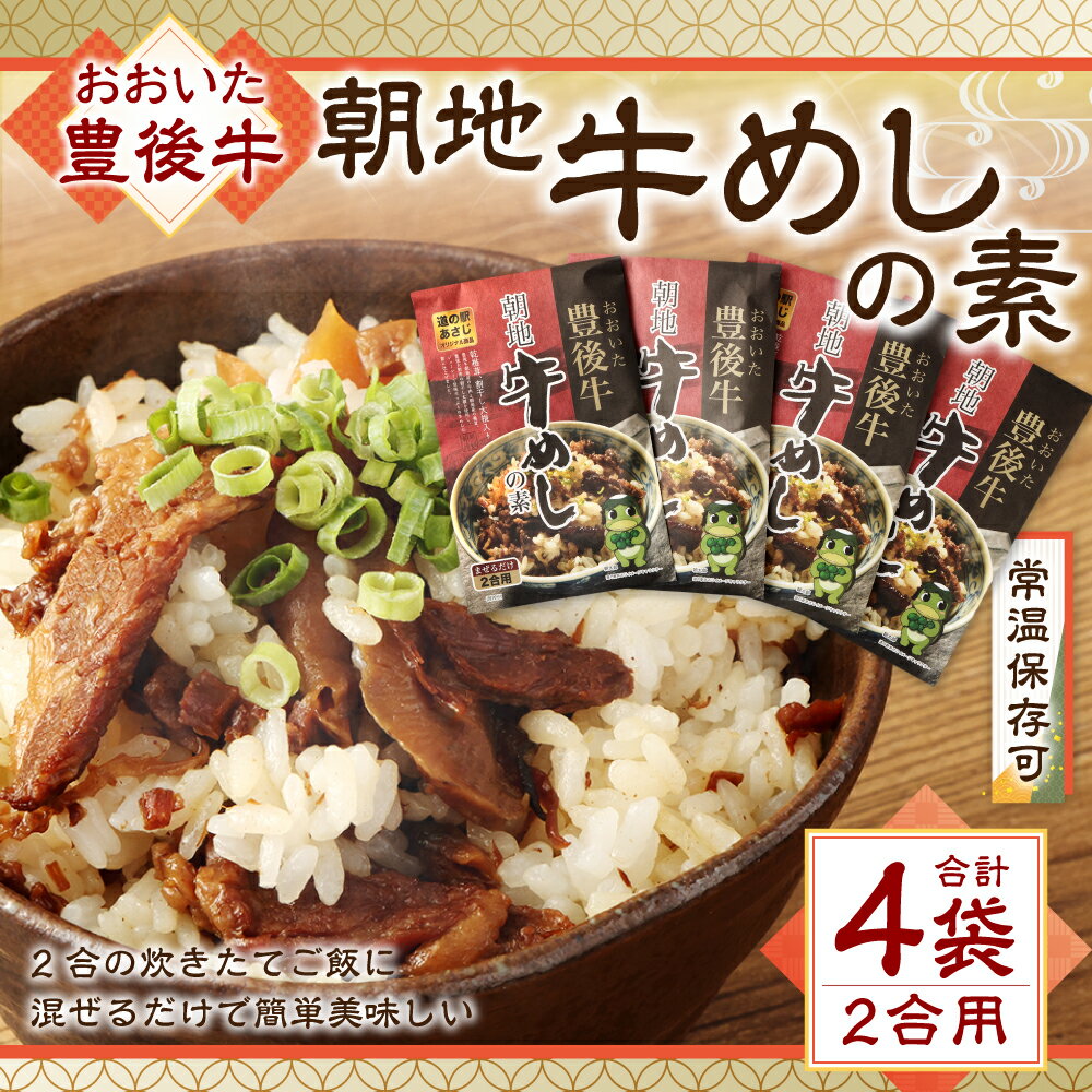 【ふるさと納税】おおいた豊後牛 朝地 牛めしの素 4袋 セット 合計440g 110g×4袋 2合用 まぜるだけ 牛肉 お肉 椎茸 かぼす 大根 混ぜごはん おにぎり お弁当 弁当 簡単 常温 国産 九州 大分県 送料無料 サムネイル2