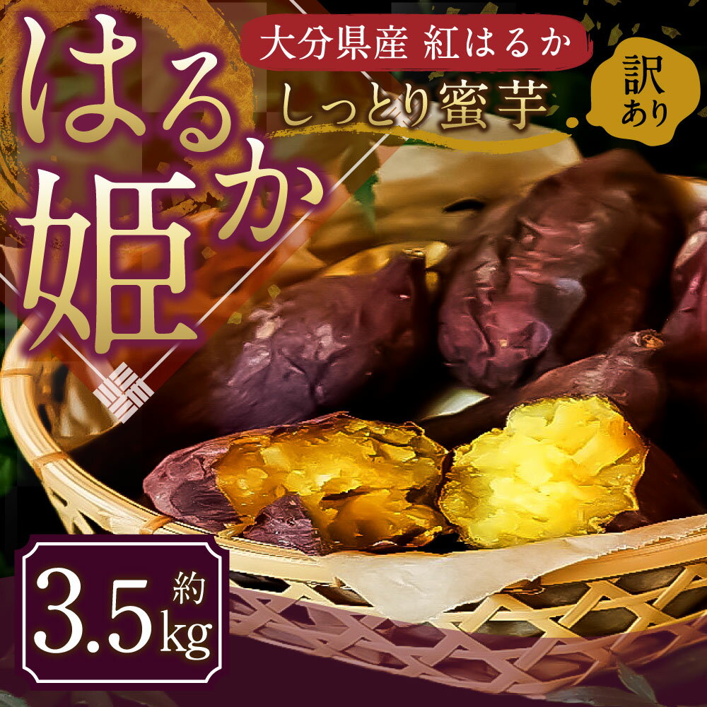 【ふるさと納税】【先行予約】訳あり はるか姫 約3.5kg さつまいも べにはるか 紅はるか 芋 薩摩芋 甘藷 野菜 焼きいも 国内産 大分県産 豊後大野市産 おやつ スイーツ しっとり 送料無料【2025年10月下旬~2026年5月下旬発送予定】 - 画像3