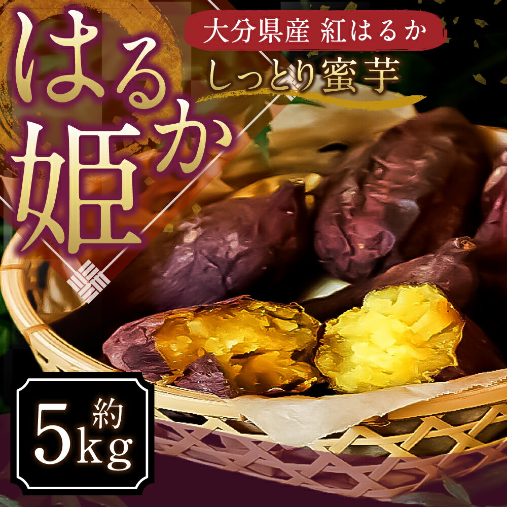 【ふるさと納税】【先行予約】 はるか姫 約5kg さつまいも べにはるか 紅はるか 芋 薩摩芋 甘藷 野菜 焼きいも 国内産 大分県産 豊後大野市産 おやつ スイーツ しっとり 送料無料【2025年11月下旬より順次発送】 サムネイル3